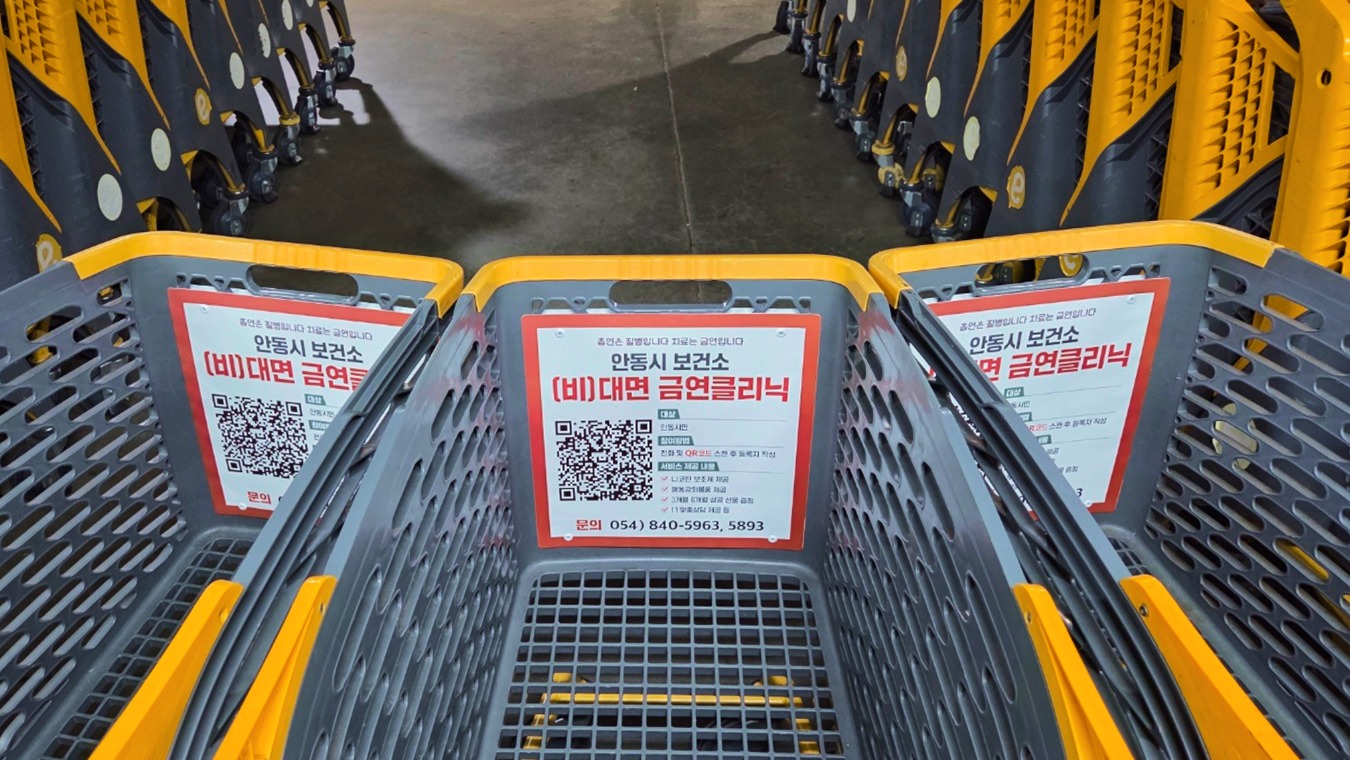 안동시보건소금연클리닉_쇼핑카트_2.jpg