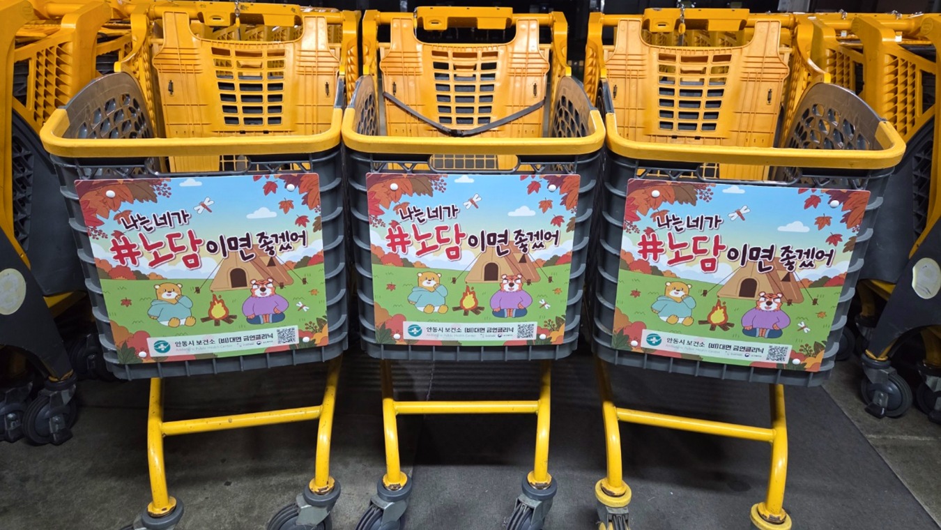 안동시보건소금연클리닉_쇼핑카트_3.jpg